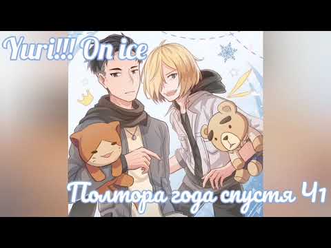 Видео: Озвучка фанфика Yuri!!! On ice (Юри на льду) | "Полтора года спустя" Ч.1