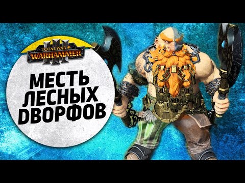 Видео: Нежданно Негаданно | Гномы vs Катай | Доминация | Total War: WARHAMMER 3