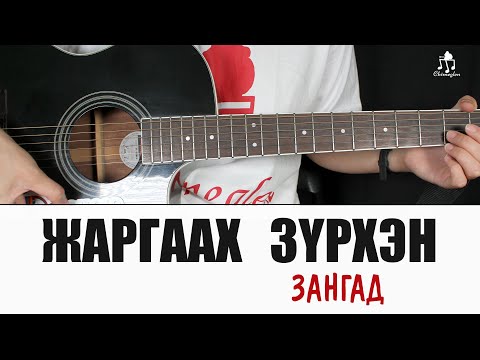 Видео: Жаргаах зүрхэн | Зангад - Гитарын хичээл