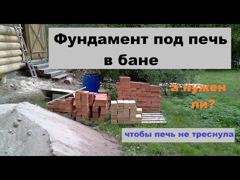Видео: Фундамент под печь в бане: нужен ли под железную (металлическую) и под кирпичную, как сделать