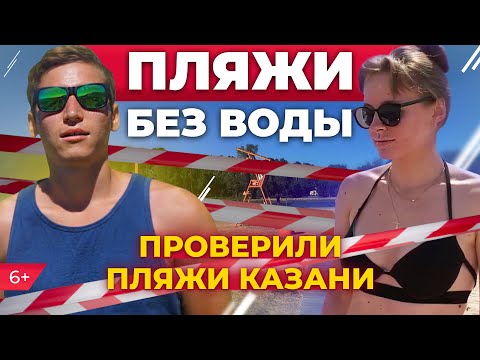 Видео: Пляжи Казани: где загорать, купаться, где опасно? Локомотив, Нижнее Заречье, Лебяжье и Глубокое.