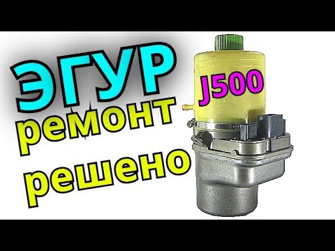 Видео: ЭГУР шкода, ремонт РЕШЕНО! ошибка 01322 блок J500