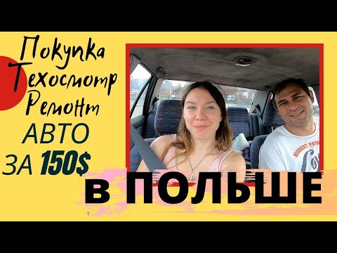 Видео: АВТОМОБИЛЬ В ПОЛЬШЕ ЗА 150$ ПРОЙДЕТ ЛИ ТЕХОСМОТР? ТЕХОСМОТР В ПОЛЬШЕ. ЖИЗНЬ И РАБОТА В ПОЛЬШЕ 2020