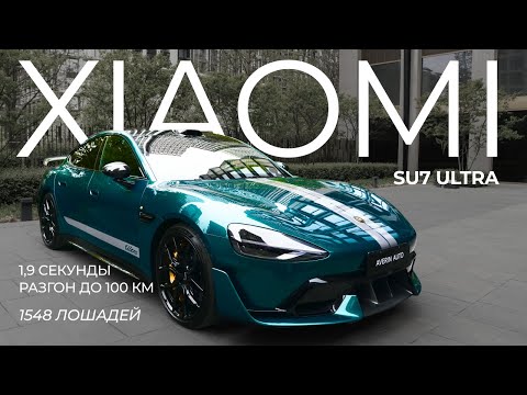 Видео: Xiaomi SU7 Ultra — САМАЯ БЫСТРАЯ МАШИНА в мире? 1.9 сек до 100 и 1548 л.с.
