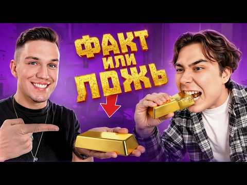 Видео: УГАДАЙ ПРАВИЛЬНО ФАКТ ИЛИ ЛОЖЬ + Дима Масленников
