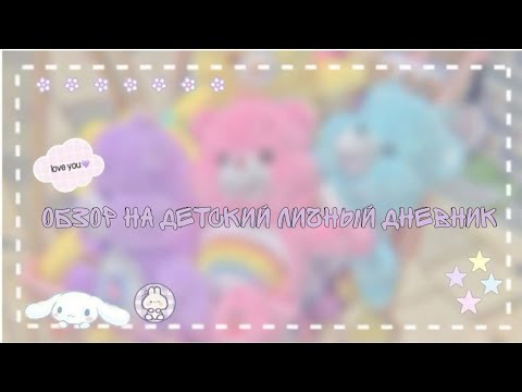 Видео: Подростковый личный дневник|• обзор на личный дневник ч.1