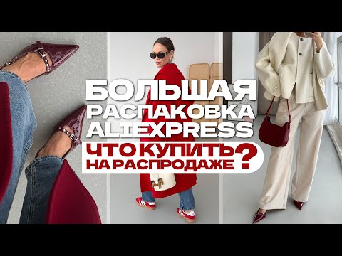 Видео: МЕГА РАСПАКОВКА ALIEXPRESS С ПРИМЕРКОЙ #212 | ЧТО КУПИТЬ НА РАСПРОДАЖЕ? | HAUL АЛИЭКСПРЕСС