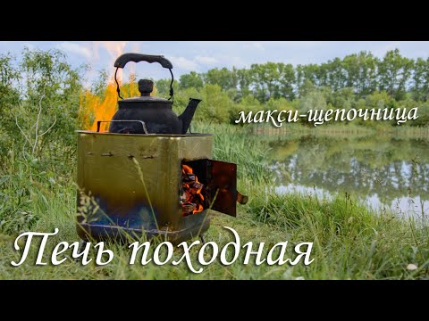 Видео: Походная печь. Макси-щепочница. Печка из кастрюли. Camp stove. 旅游炉