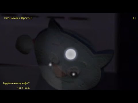 Видео: Будешь чашку кофе? пять ночей с фрогги 3 1 и 2 ночь прохождение #1