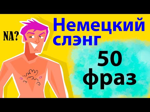 Видео: Немецкий сленг - 50 самых распространенных фраз