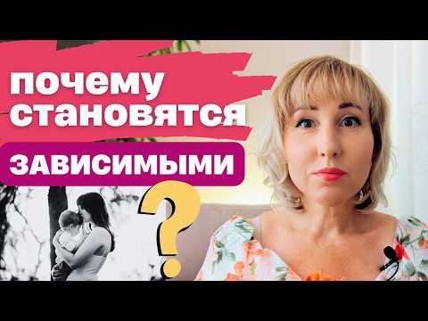 Видео: Почему становятся зависимыми / Личность без опор