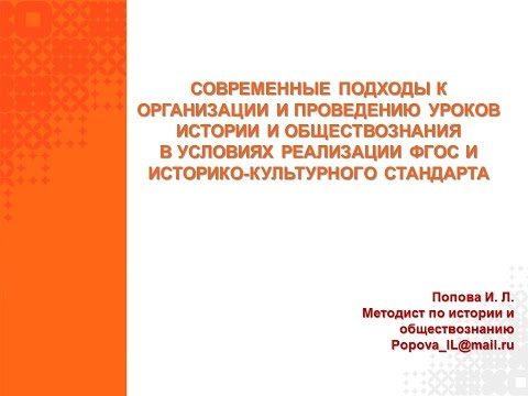 Видео: Современные подходы к организации и проведению урока по обществознанию и истории