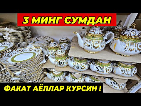 Видео: 3 МИНГ СУМДАН ПОСУДАЛАР КЕЛДИ! ТУРТКУЛЬ ОПТОМ ЧИННИ БОЗОР НАРХЛАРИ 23 октября 2025 г.