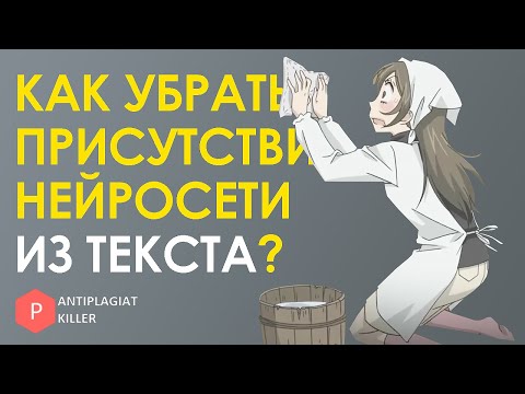 Видео: Как убрать следы нейросети с текста - быстрый и понятный гайд по работе с нейросетями в учёбе