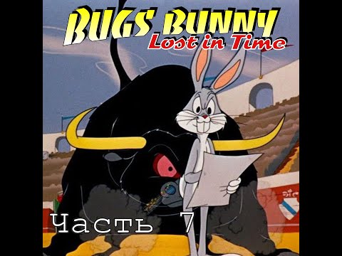 Видео: Прохождение игры Bugs Bunny: lost in time PS1. #7. Багз - тореадор