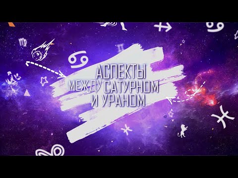 Видео: Аспекты Сатурна с Ураном. Аспекты Сатурна. Аспекты Урана. Соединение Сатурна. Соединение Урана.