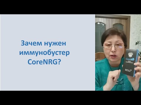 Видео: Зачем нужен иммунобустер CoreNRG