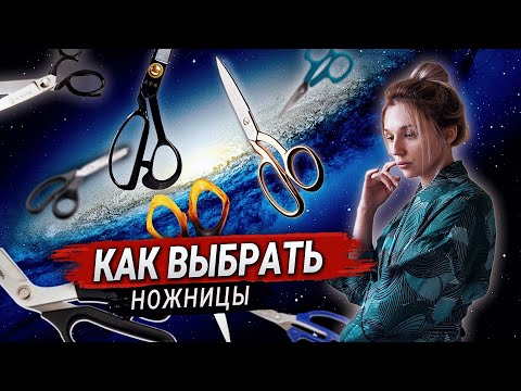 Видео: Как выбрать ножницы для шитья? Обзор портновских и раскройных ножниц для ткани.