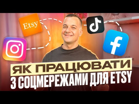 Видео: Соцмережі для Etsy 2025: Використання Instagram, TikTok і Pinterest для Продажів