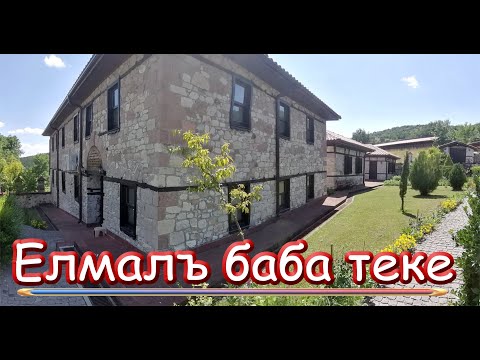 Видео: Елмалъ баба теке с.Биволяне /2022/