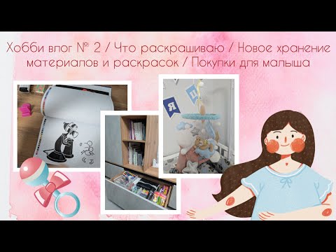 Видео: Хобби влог  / Что раскрашиваю / Новое хранение арт материалов и раскрасок / Покупки для малыша