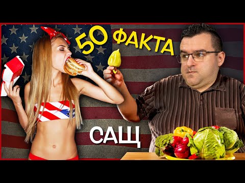 Видео: 50 Невероятни Факта за САЩ, които ще ви ОСТАВЯТ с ОТВОРЕНА УСТА