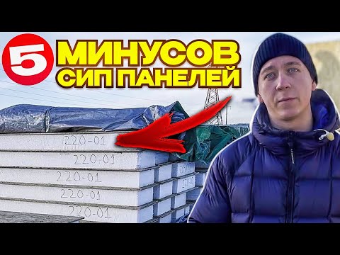 Видео: Не стройте дома из СИП! 5 реальных минусов домов из СИП панелей.
