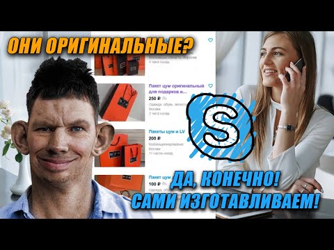 Видео: Глад Валакас Покупает Пакеты ЦУМ для Фотосессии Жены на Авито (Rofl in Skype)