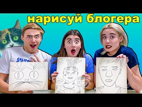 Видео: КТО ЛУЧШЕ НАРИСУЕТ БЛОГЕРА ЧЕЛЛЕНДЖ !