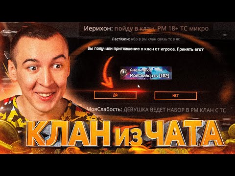 Видео: НАШЕЛ КЛАН из ЧАТА в WARFACE + БЫДЛО