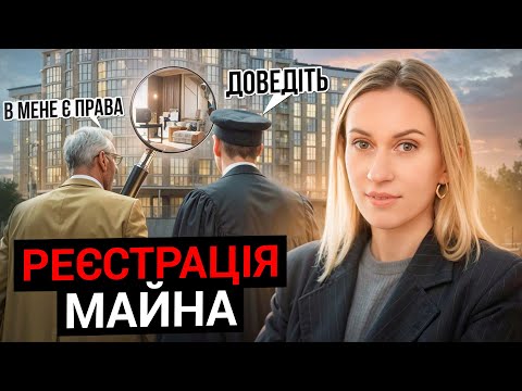 Видео: Реєстр нерухомості. Як не втратити житло. Чи можуть забрати житло? Право власності на житло