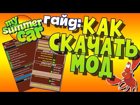 Видео: MY SUMMER CAR | КАК УСТАНОВИТЬ МОДЫ | MODLOADER и MODLOADER PRO