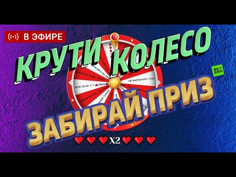 Видео: 🔴 Подводим ИТОГИ Розыгрыш от бетера 10 участников!  /  Стрим онлайн + СУПЕР КОЛЕСИКО  на БЕТЕРА