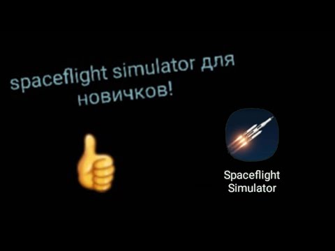 Видео: гайд по игре spaceflight simulator