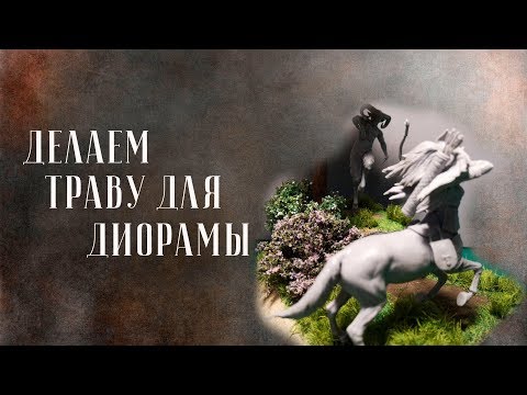 Видео: Как сделать траву на диораме