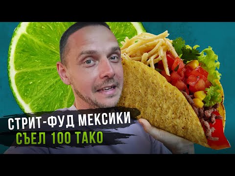 Видео: Стритфуд Мексики: муравьиные тако, варёный кактус и пицца из свиной кожи. Еда злачных районов.