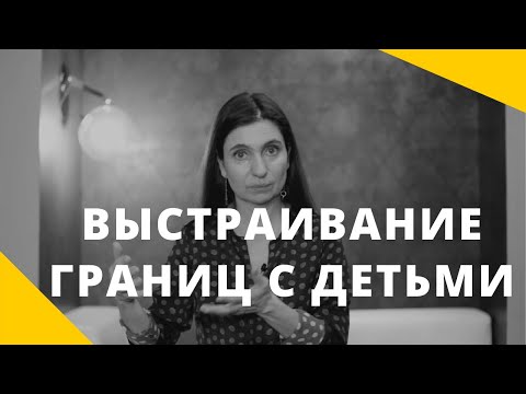 Видео: Выстраивание границ с детьми