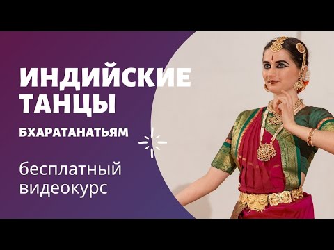 Видео: УРОК 14 | ИНДИЙСКИЕ ТАНЦЫ | УЧИМ ТАНЕЦ ПУШПАНДЖАЛИ | БХАРАТАНАТЬЯМ