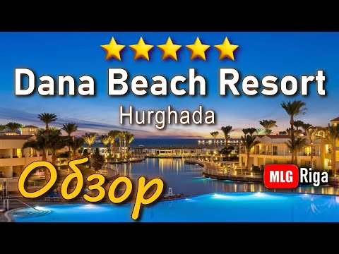 Видео: Dana Beach Resort. Обзор отеля. Стоит ли ехать в этот отель? 🇪🇬