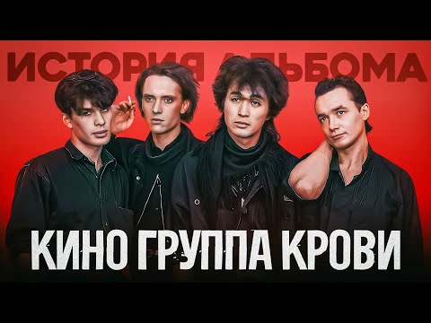 Видео: Главный альбом русского рока? | Группа Крови. КИНО, Виктор Цой (История и обзор. Интервью 2024)