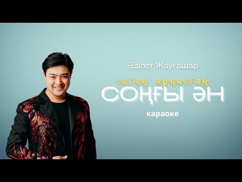 Видео: Әділет Жауғашар - Саған арналған соңғы ән / караоке