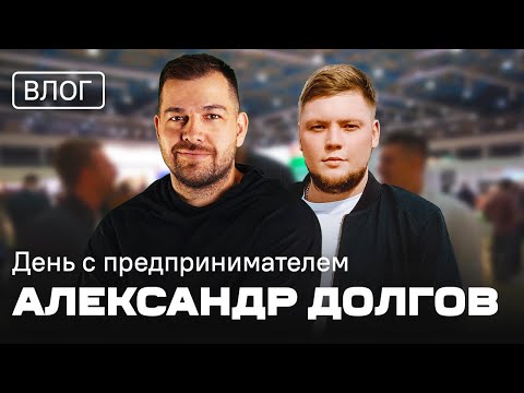 Видео: Александр Долгов. День с предпринимателем.