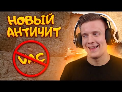 Видео: Читеры Больше Не Проблема в CS:GO