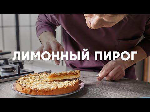 Видео: ЛИМОННЫЙ ПИРОГ - рецепт от шефа Бельковича | ПроСто кухня | YouTube-версия
