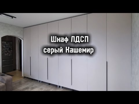 Видео: Шкаф с распашными дверьми из ЛДСП Кашемир серого цвета