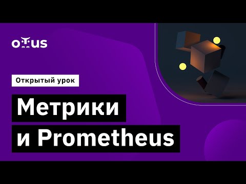 Видео: Метрики и Prometheus // Демо-занятие курса «Microservice Architecture»