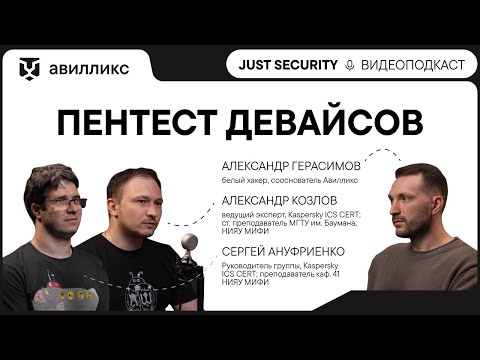 Видео: Подкаст Just Security by Awillix #8. Пентест девайсов. Тестирование программно-аппаратного комплекса