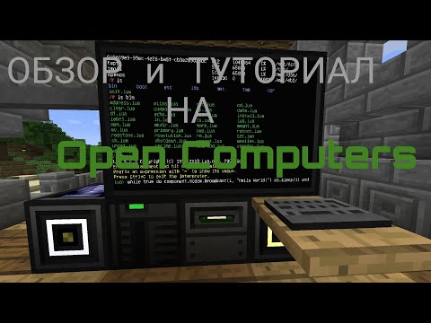 Видео: Обзор на мод "Open Computers", мод на работающий компьютер(Майнкрафт)! | Vampirius | Minecraft