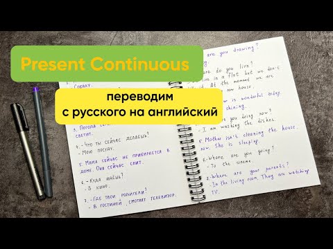 Видео: Present Continuous | Настоящее длительное время | практика с объяснением | english tense