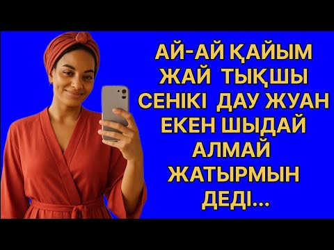 Видео: ІНІМ ҚАТЫНЫМДЫ ИТЕРІП ЖҮР ЕКЕН КЕШ БІЛДІМ.... ӨМІРДЕ БОЛҒАН ОҚИҒА 